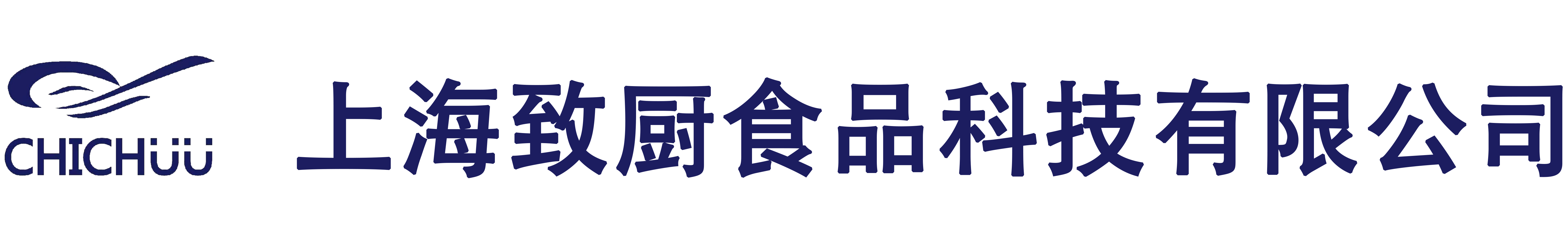 上海致厨食品科技有限公司